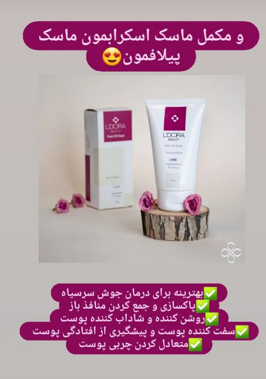 ماسک پوستی پاکسازی و لایه بردار