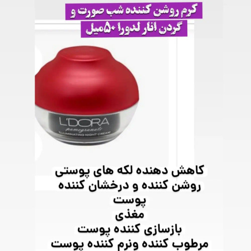 کرم روشن کننده شب انار ضد لکه