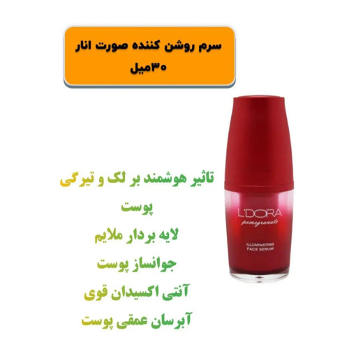 سرم روشن کننده انار ضد لک