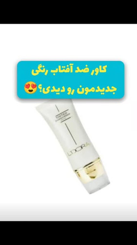 ضد آفتاب رنگی گیاهی